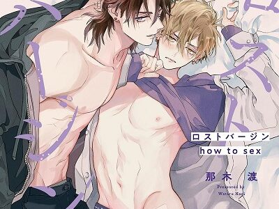 ロストバージン how to sex 特典ドラマCD付き