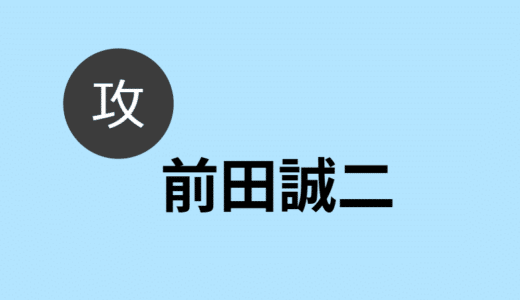 前田誠二【攻め】BLCD出演作・発売日＆お相手一覧