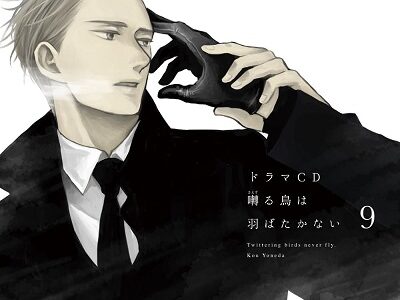 囀る鳥は羽ばたかない 9