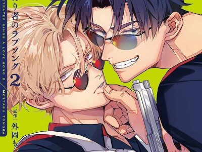 裏切り者のラブソング 2