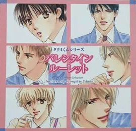 タクミくんシリーズ10th Anniversary Complete Edition3 バレンタインルーレット