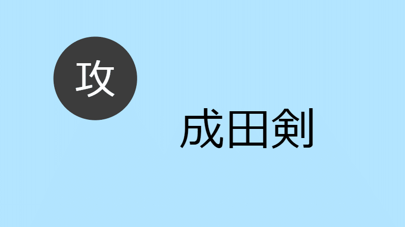 成田剣 攻め Blcd Navi