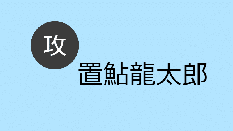 置鮎龍太郎 攻め Blcd出演作 お相手一覧 Blcd Navi