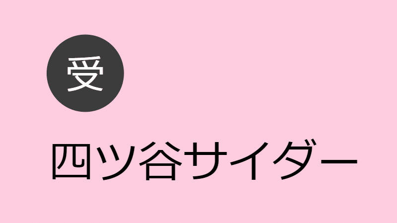四ツ谷サイダー 受け役出演作品一覧 Blcd Navi
