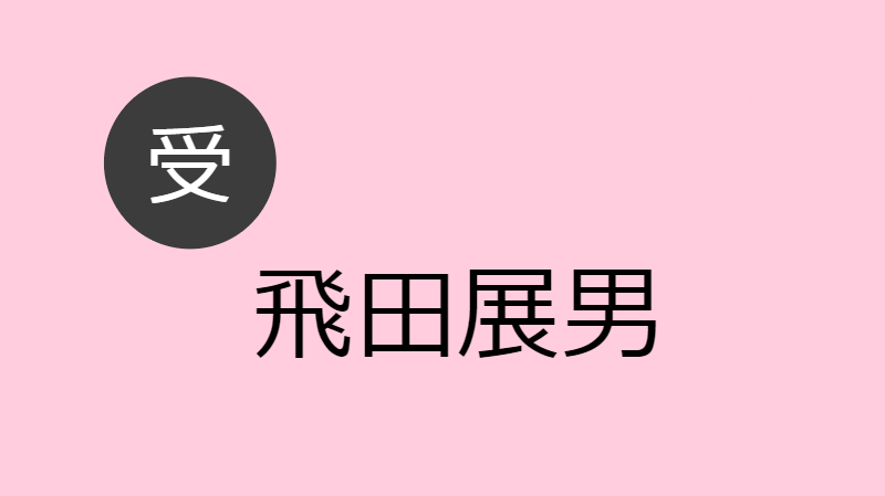 飛田展男 受け Blcd出演作 お相手一覧 Blcd Navi