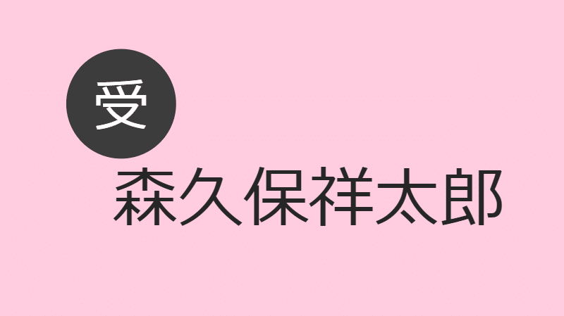 森久保祥太郎 受け Blcd Navi