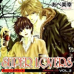 SUPER LOVERS スーパーラヴァーズ 2