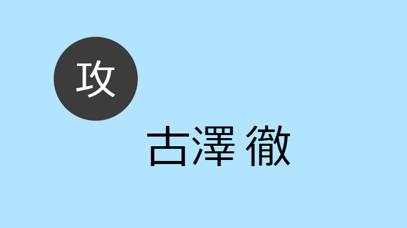 古澤徹 攻め Blcd Navi