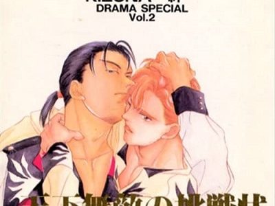 絆―KIZUNA―天下無敵の挑戦状 DRAMA SPECIAL Vol.2