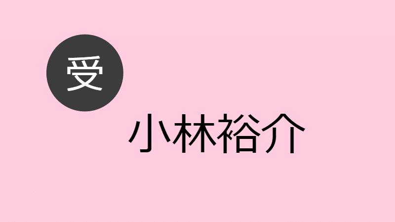 小林裕介 受け Blcd Navi