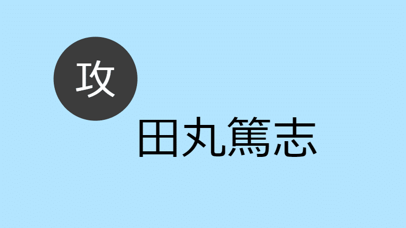 攻め 田丸篤志 Blcd攻め役出演作 お相手一覧 Blcd Navi
