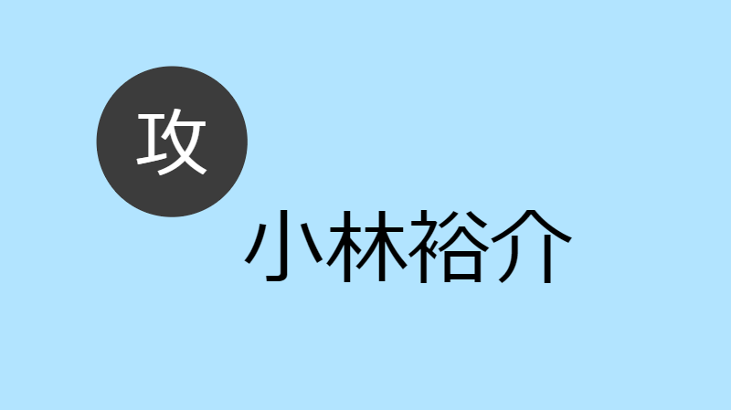 小林裕介 攻め Blcd Navi