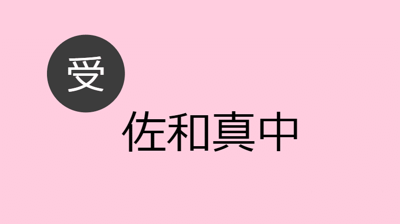 佐和真中 受け Blcd Navi