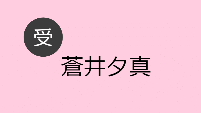 蒼井夕真 受け Blcd Navi